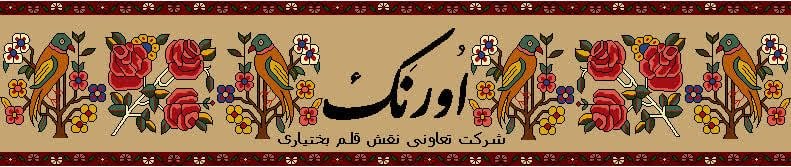 تصویر تیم یا کارگاه اورنَک